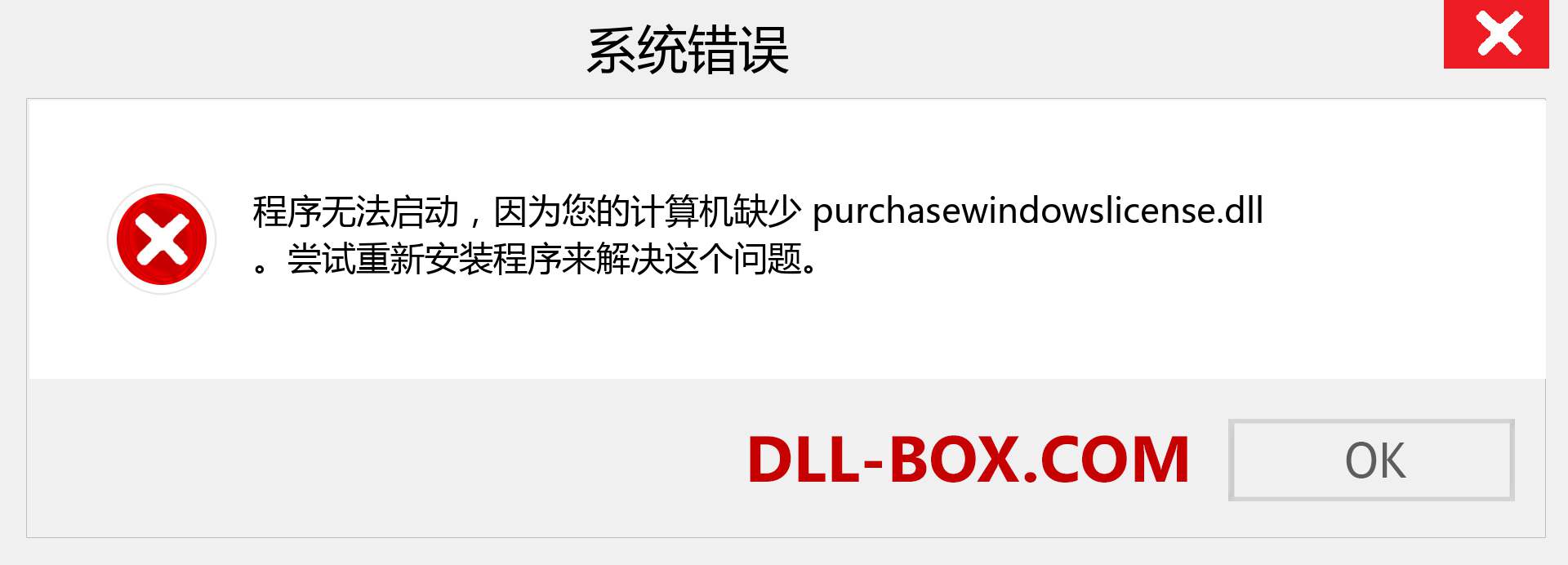 purchasewindowslicense.dll 文件丢失？。 适用于 Windows 7、8、10 的下载 - 修复 Windows、照片、图像上的 purchasewindowslicense dll 丢失错误